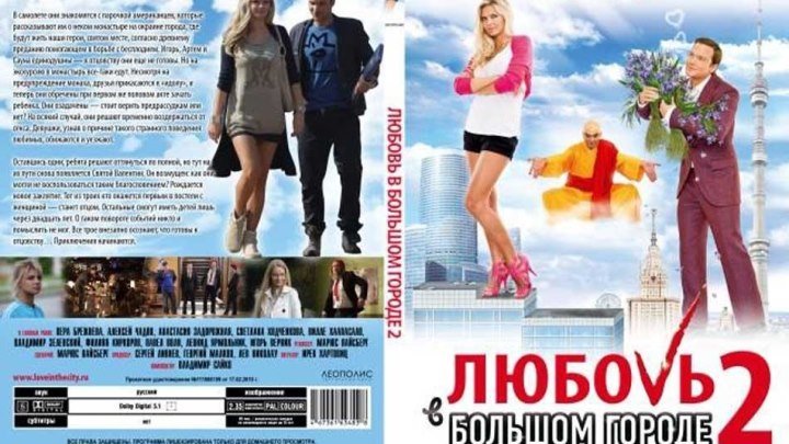 Любовь в большом городе 2 (2010)Комедия, Мелодрама. Россия.