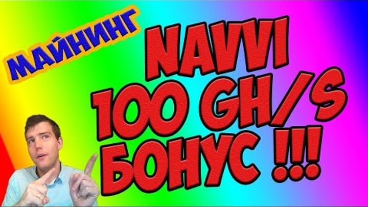 ⌛️Облачный майнинг с бонусом 100 Gh/s⚡️ мощности при регистрации - Navvi