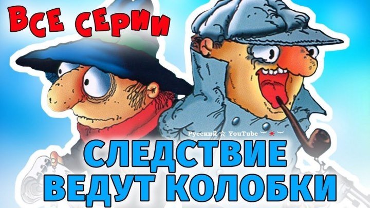 Следствие ведут Колобки 👀 Все серии ⋆ Русский ☆ YouTube ︸☀︸