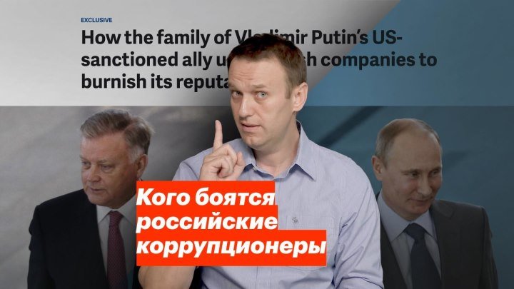 Кого боятся российские коррупционеры