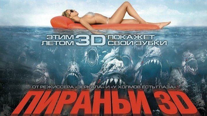 Пираньи 3D (2010).HD(ужасы, комедия)
