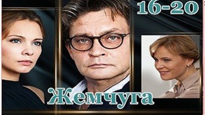 ЖЕМЧУГА - Драма,криминал,мелодрама 2016 - 16.17.18.19.20 серии
