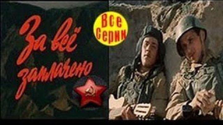 "За Всё Заплачено" (1988)