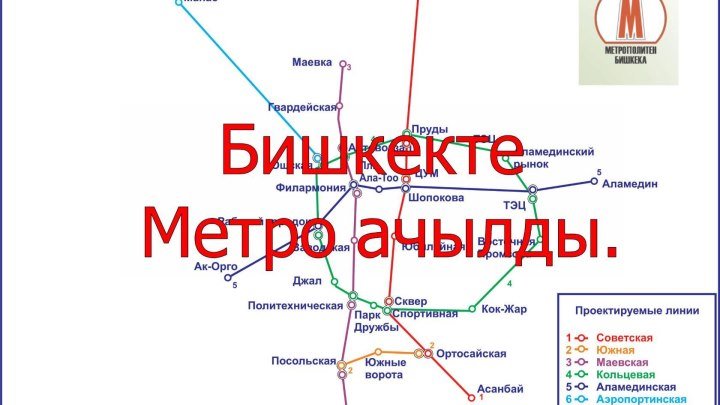 Бишкекте Метро метро ачылса кандай соонун болмок