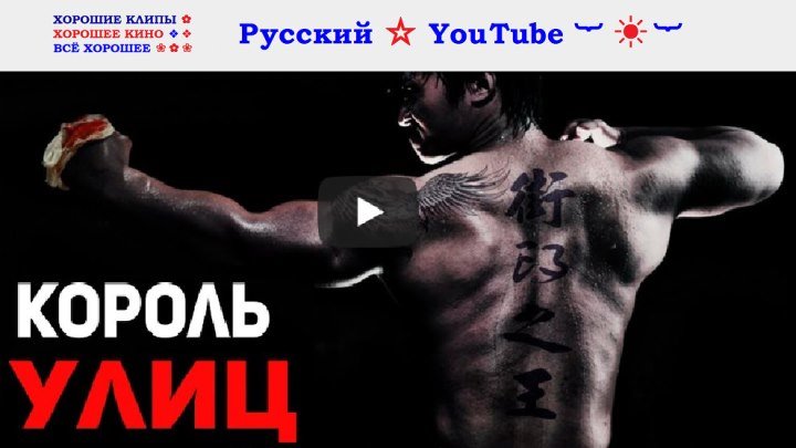 КОРОЛЬ УЛИЦ 💥 Очень крутой боевик ⋆ Китай ⋆ Русский ☆ YouTube ︸☀︸