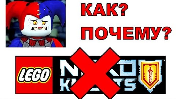Лего Нексо Найтс Закрывают Последняя серия LEGO Nexo Knights