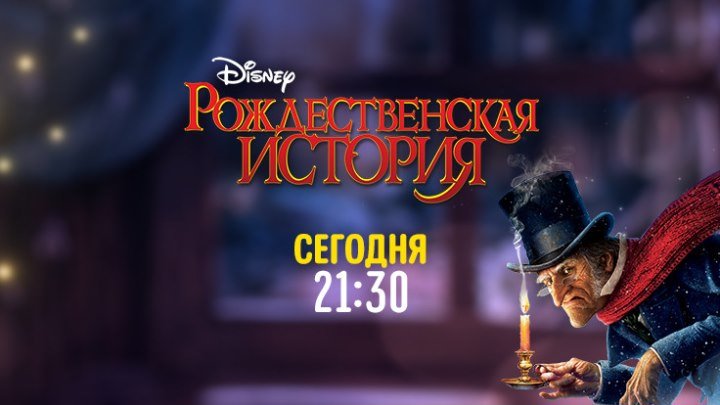 "Рождественская история" на Канале Disney!