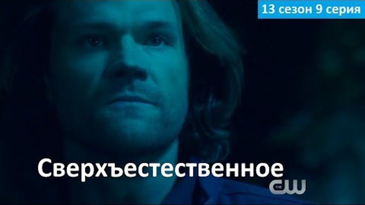Сверхъестественное 13 сезон 9 серия - Русское Промо (Субтитры, 2017) Supernatural 13x09 Promo
