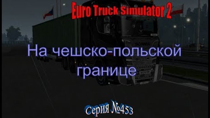 1700. TurkeyMap+RusMap+SouthRegion+KZ - Euro Truck Simulator 2 - Серия 453 - чешско-польская граница