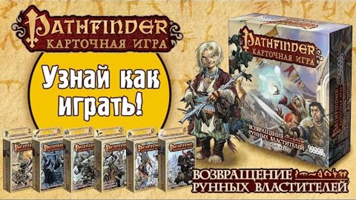 Pathfinder: Возвращение Рунных Властителей — правила игры и обзор