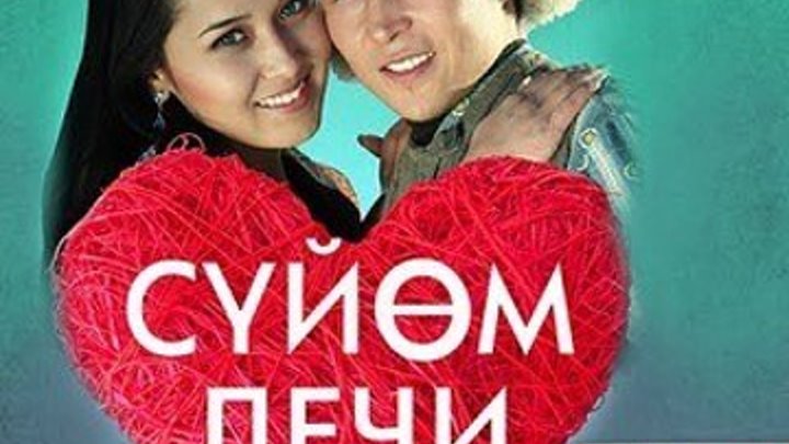 Суйом дечи | Кыргыз фильм HD