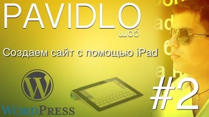 Создаем сайт Wordpress на iPad, create a website using Wordpress with the ipad