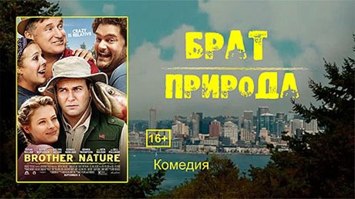 Брат-Природа - Русский Трейлер (2016)