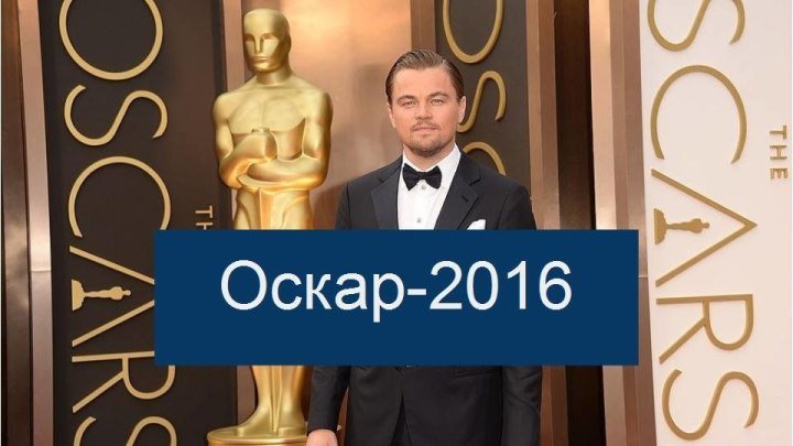 С шестой попытки Леонардо Ди Каприо получил заветную статуэтку "Оскара"