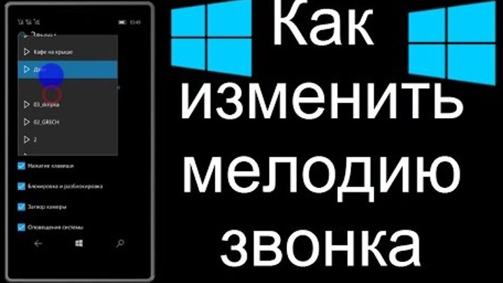 Как изменить мелодию звонка Windows 10 Mobile (поменять звонок Виндовс)?