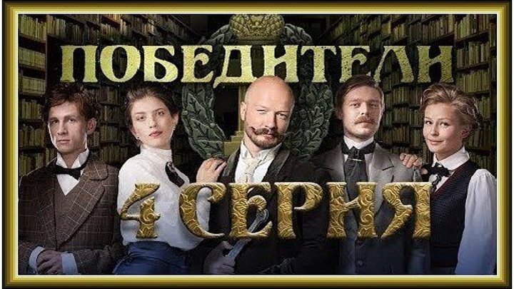ПОБЕДИТЕЛИ - 4 серия (2017) детектив, драма (реж.Александр Галин, Ангелина Никонова) HD