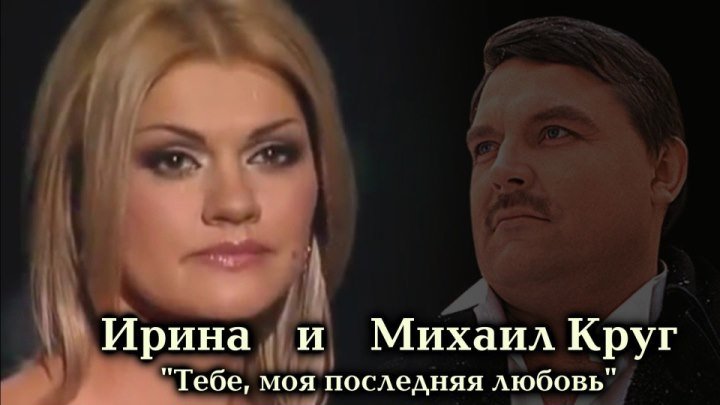 Ирина и Михаил Круг - Тебе, моя последняя любовь / 2012