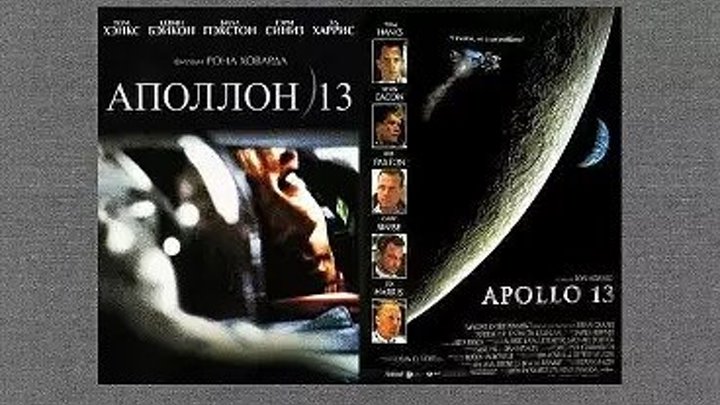 Аполлон 13 _ Apollo 13, 1995 Лучшие исторические фильмы