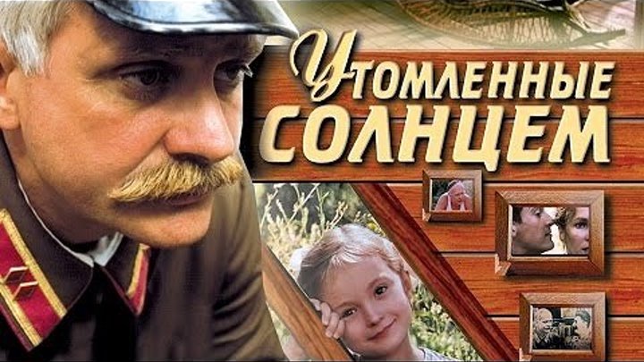 УТОМЛЁННЫЕ СОЛНЦЕМ _ Художественный фильм (1994)