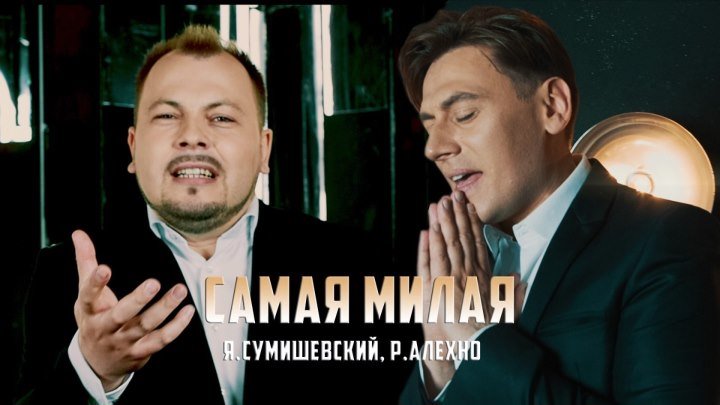 Я. Сумишевский и Р. Алехно - "Самая милая" (официальное видео)