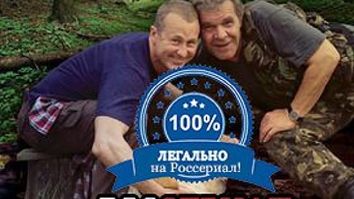 Лесник 3 сезон 13-14 (109-110) серия (2015) ТЕЛОХРАНИТЕЛЬ.
