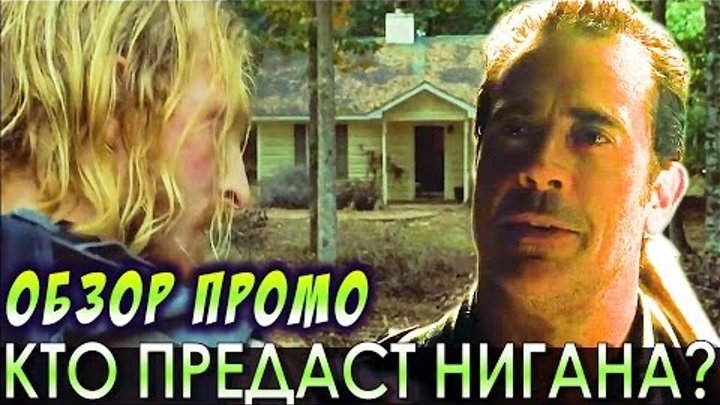 Ходячие мертвецы 7 сезон 11 серия: Кто Предаст Нигана? (Обзор Промо)