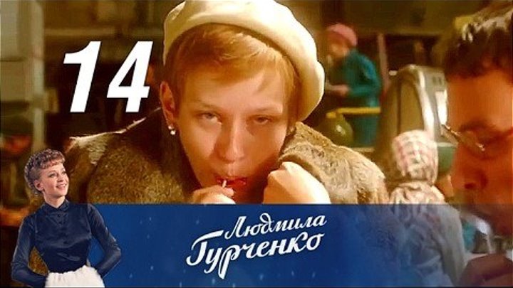 Людмила Гурченко 14 серия из 16 (2015)