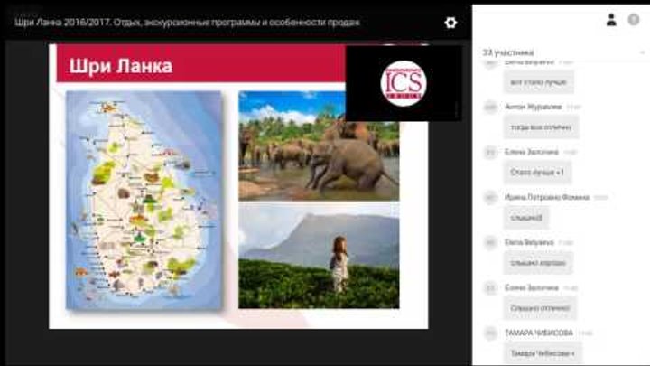 Вебинар по направлению Шри Ланка 2016-2017: отдых, экскурсионные программы