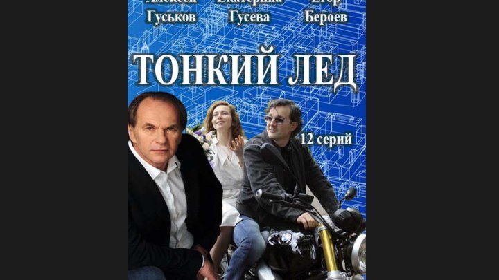 "Тонкий лёд" _ (2016) Драма. Серия 5-6. (HDTV 720p.)