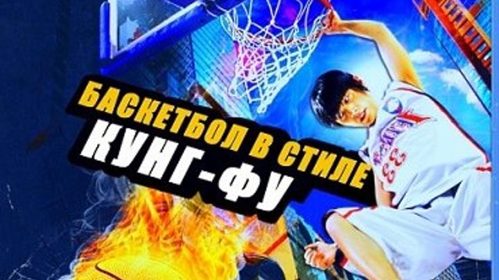 Баскетбол в стиле Кунг-Фу ( 2008 )HD Комедия, Спорт