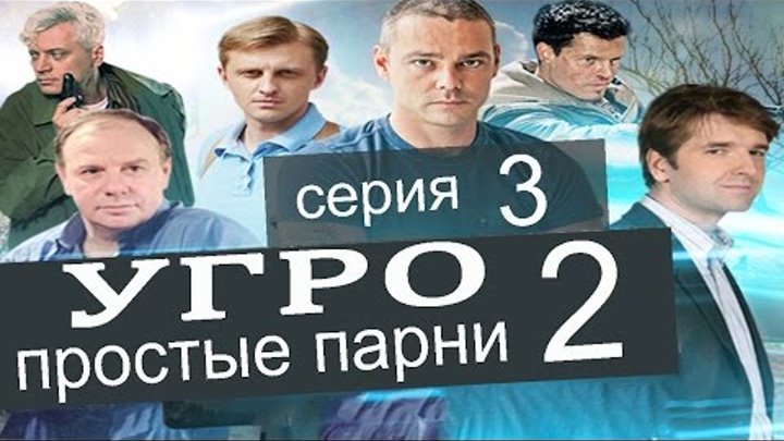 УГРО Простые парни 2 сезон 3 серия (Тригорский Отелло часть 1)