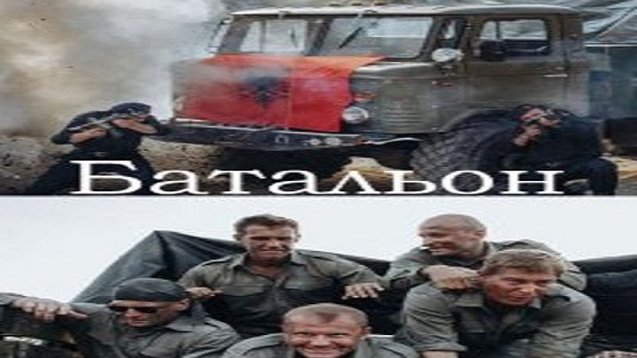 Батальон (военный боевик,историческая драма)( 1 и 2 серии из 4 ) 2019.