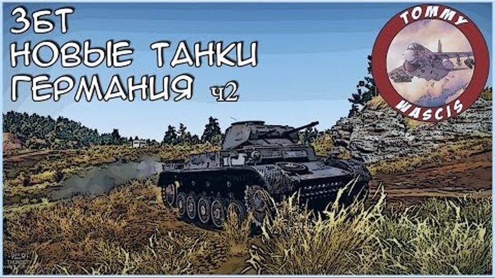 Новые танки ЗБТ Германия ч2 | War Thunder