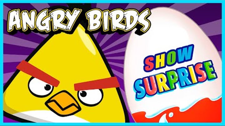 Surprise Show!!! Kinder Surprise - Angry Birds. Энгри Бердс - новый мультик Киндер сюрприз!!!