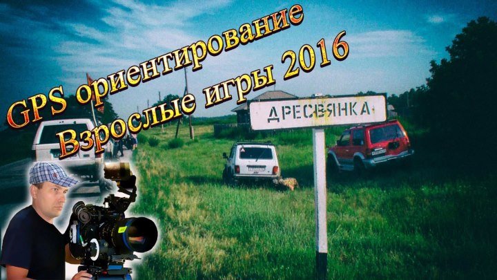 Взрослые игры 2016 трасса с. Дресвянка. Экипаж №3.