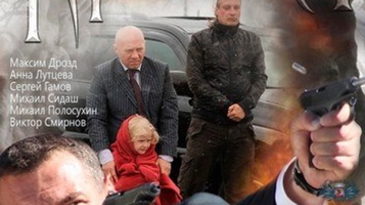 2012.. детектив боевик Крутой Россия криминал
