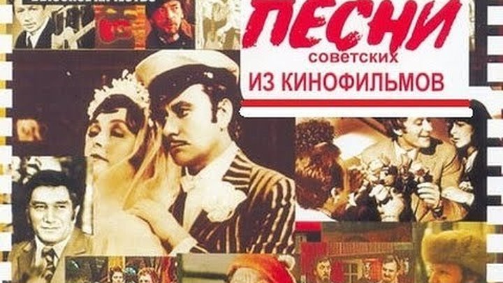 " Песни из Кино в СССР "