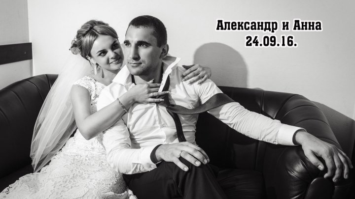Александр и Анна слайд-шоу 24.09.16.