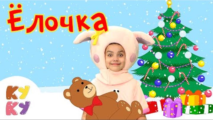 КУКУТИКИ - Ёлочка - новогодняя песенка мультик для детей малышей
