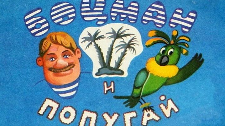Боцман и попугай (1982-1986) Мультфильм Все серии подряд