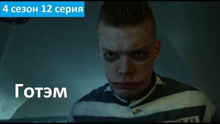 Готэм 4 сезон 12 серия - Русское Промо (Субтитры, 2018) Gotham 4x12 Promo
