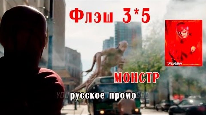Флэш - 3x05 «монстр» русское промо. Дата выхода.