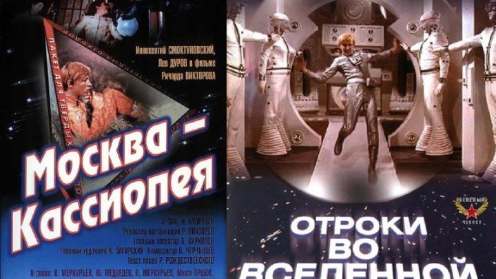 "Москва - Кассиопея и Отроки во Вселенной" (1973 - 1974) FULL HD