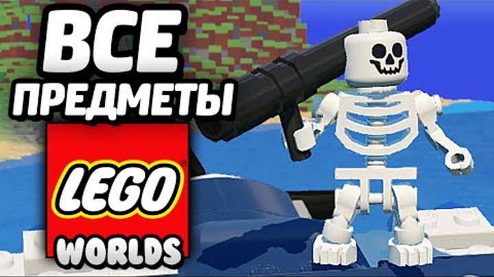 LEGO Worlds - ВСЕ ПРЕДМЕТЫ / All Items