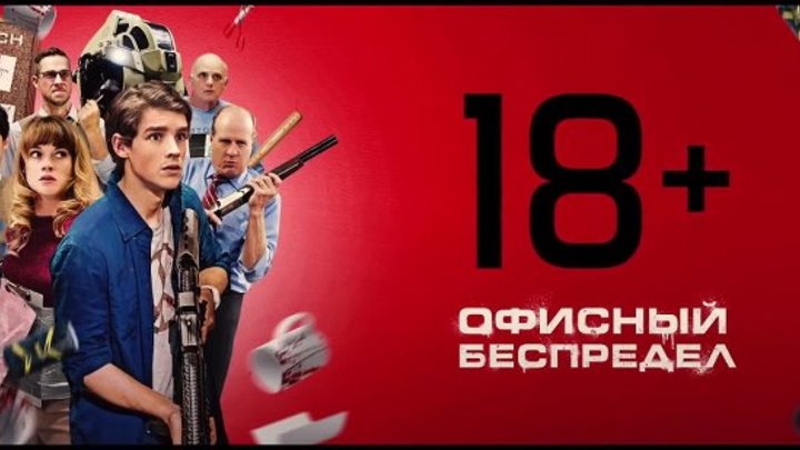 Офисный беспредел — Русский трейлер (2018)