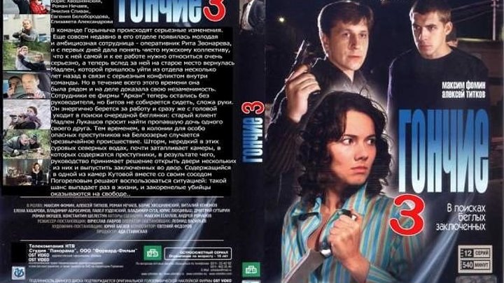 Гончие (2010) детективы, криминальные,Россия. (73)