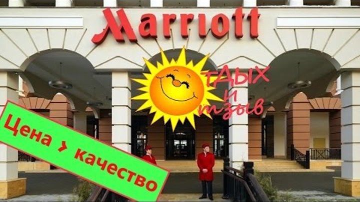 Отели Сочи - Sochi Marriott Krasnaya Polyana Hotel 5* (Красная поляна). Отзыв об отеле