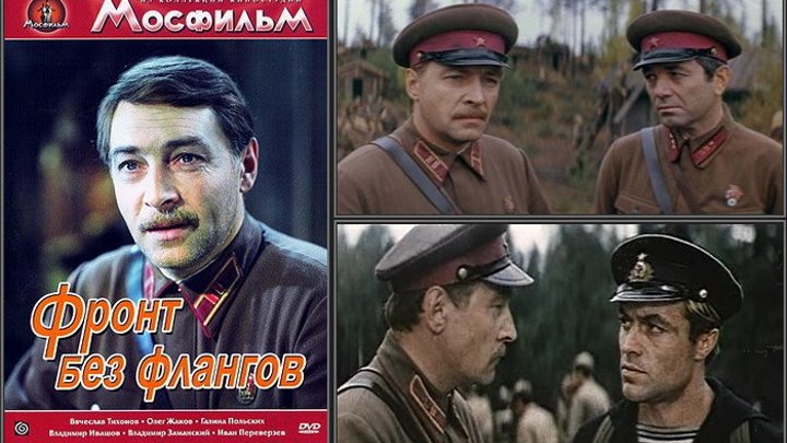 Фронт без флангов, 1-2 серии из 2 (1974г) Военная драма, СССР., советское кино