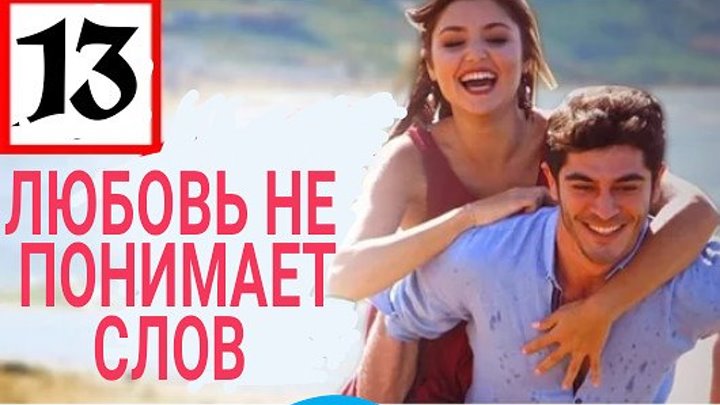 Любовь не понимает слов 13 серия _ Новый турецкий сериал 2016