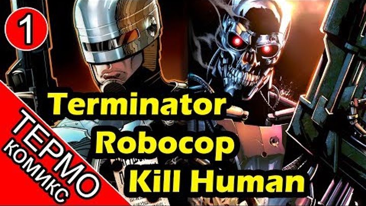 Термо Комикс - Terminator Robocop Kill Human - 1 [ОБЪЕКТ] Робокоп против Терминатора